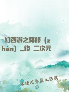 夢幻西游之跨服戰(zhàn)場