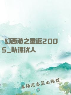 夢幻西游之重返2005