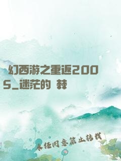 夢幻西游之重返2005