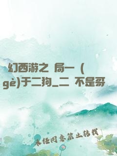 夢幻西游之開局一個(gè)于二狗