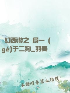 夢幻西游之開局一個(gè)于二狗