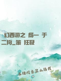 夢幻西游之開局一個于二狗