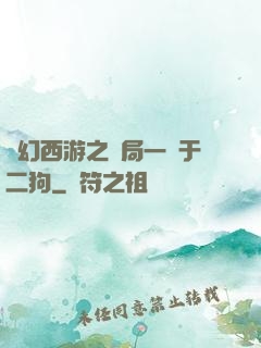 夢幻西游之開局一個于二狗
