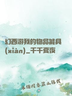 夢幻西游我的物品能具現(xiàn)