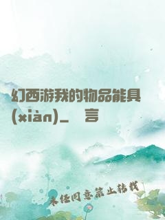夢幻西游我的物品能具現(xiàn)