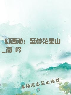 夢幻西游：至尊花果山