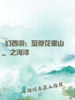 夢幻西游：至尊花果山