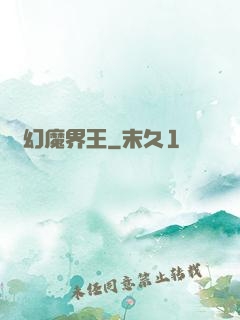 夢幻魔界王