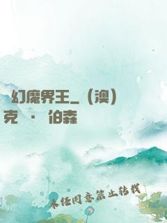 夢幻魔界王