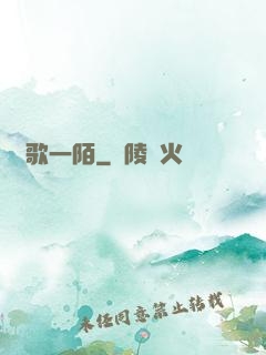夢歌一陌