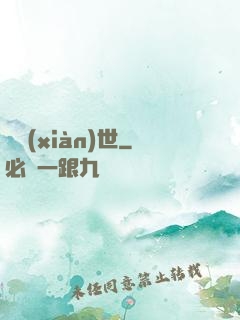 夢現(xiàn)世