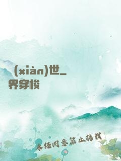 夢現(xiàn)世