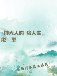 夢神大人的夢境人生