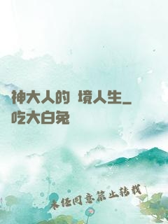 夢神大人的夢境人生