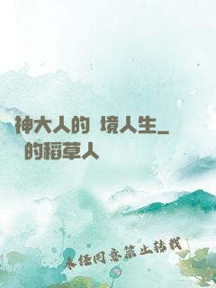 夢神大人的夢境人生