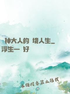 夢神大人的夢境人生