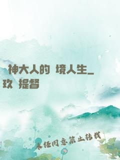 夢神大人的夢境人生
