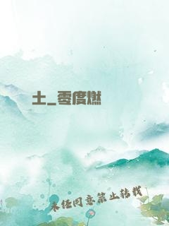 夢見廢土