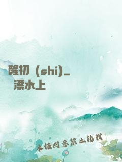 夢醒初時(shí)