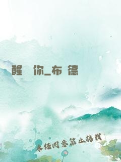 夢醒時見你