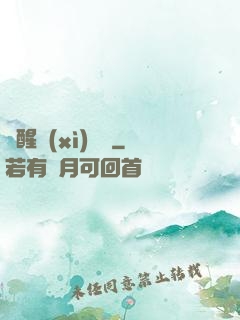 夢醒細(xì)無聲