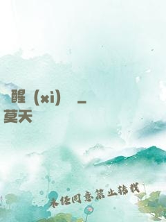 夢醒細(xì)無聲