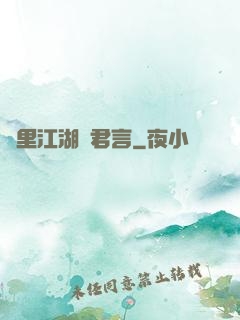 夢里江湖與君言