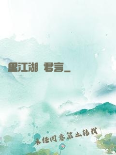夢里江湖與君言