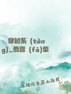 夢鏡穿越系統(tǒng)