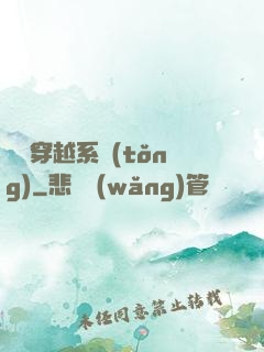 夢鏡穿越系統(tǒng)