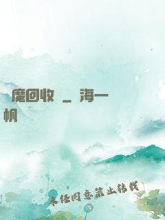 夢魔回收員