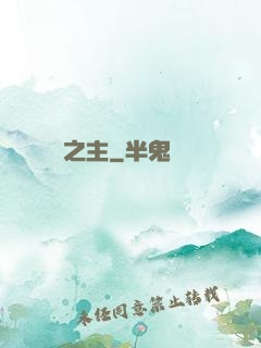 夢魘之主