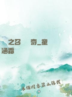 夢魘之召喚師傳奇