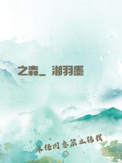 夢魘之森