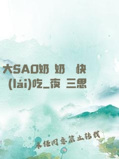 大SAO奶漲奶頭癢快來(lái)吃