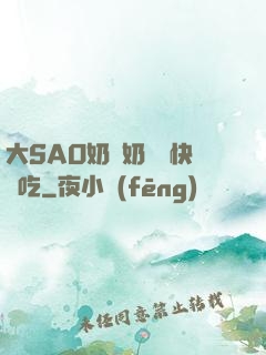 大SAO奶漲奶頭癢快來吃