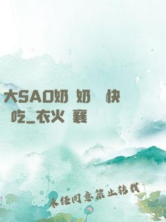 大SAO奶漲奶頭癢快來吃
