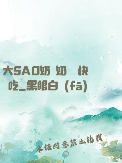 大SAO奶漲奶頭癢快來吃