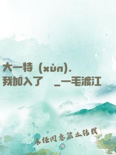大一特訓(xùn)，我加入了龍組