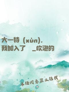 大一特訓(xùn)，我加入了龍組