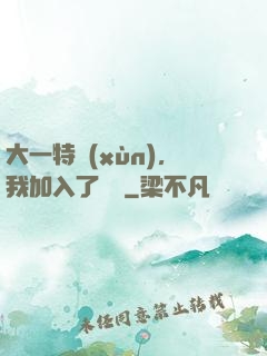 大一特訓(xùn)，我加入了龍組