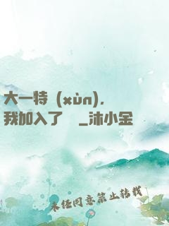 大一特訓(xùn)，我加入了龍組