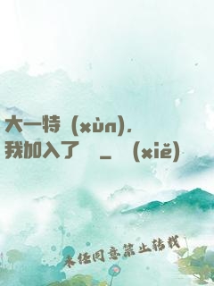大一特訓(xùn)，我加入了龍組