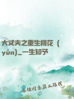 大丈夫之重生桃花運(yùn)