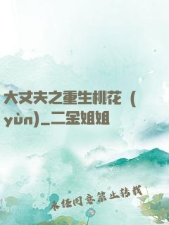 大丈夫之重生桃花運(yùn)