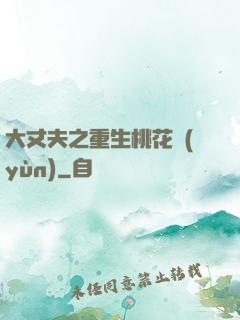大丈夫之重生桃花運(yùn)