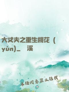 大丈夫之重生桃花運(yùn)