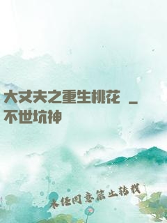 大丈夫之重生桃花運