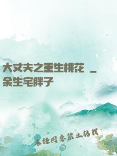 大丈夫之重生桃花運