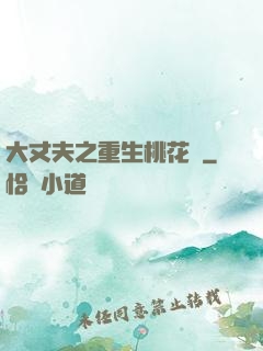 大丈夫之重生桃花運